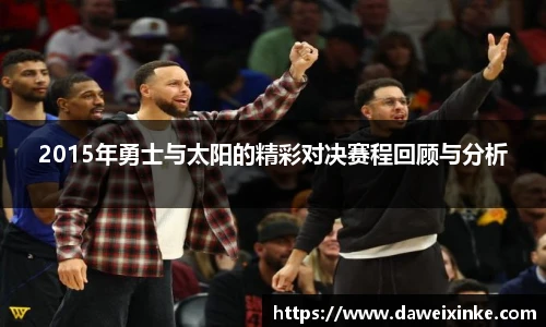 2015年勇士与太阳的精彩对决赛程回顾与分析