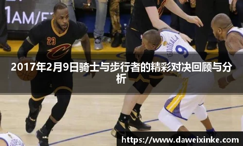 2017年2月9日骑士与步行者的精彩对决回顾与分析