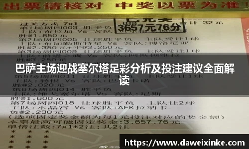 巴萨主场迎战塞尔塔足彩分析及投注建议全面解读