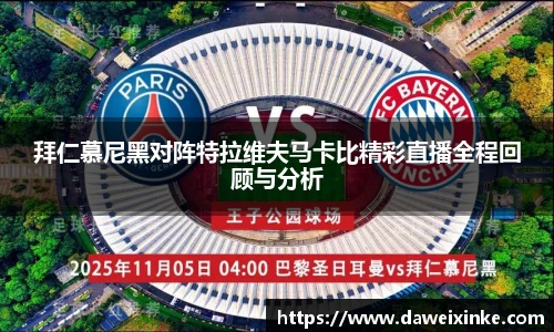 拜仁慕尼黑对阵特拉维夫马卡比精彩直播全程回顾与分析