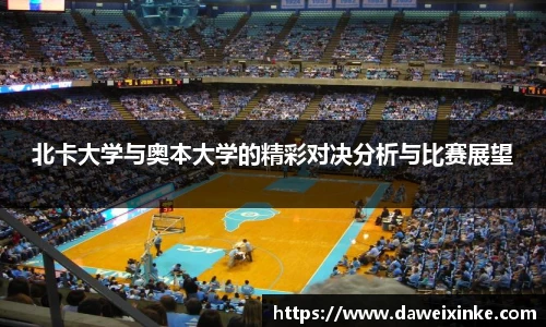 北卡大学与奥本大学的精彩对决分析与比赛展望